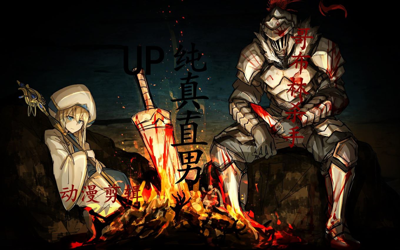 【哥杀/新人向/动漫剪辑/踩点】哥布林杀手——  一个男人的曾经与