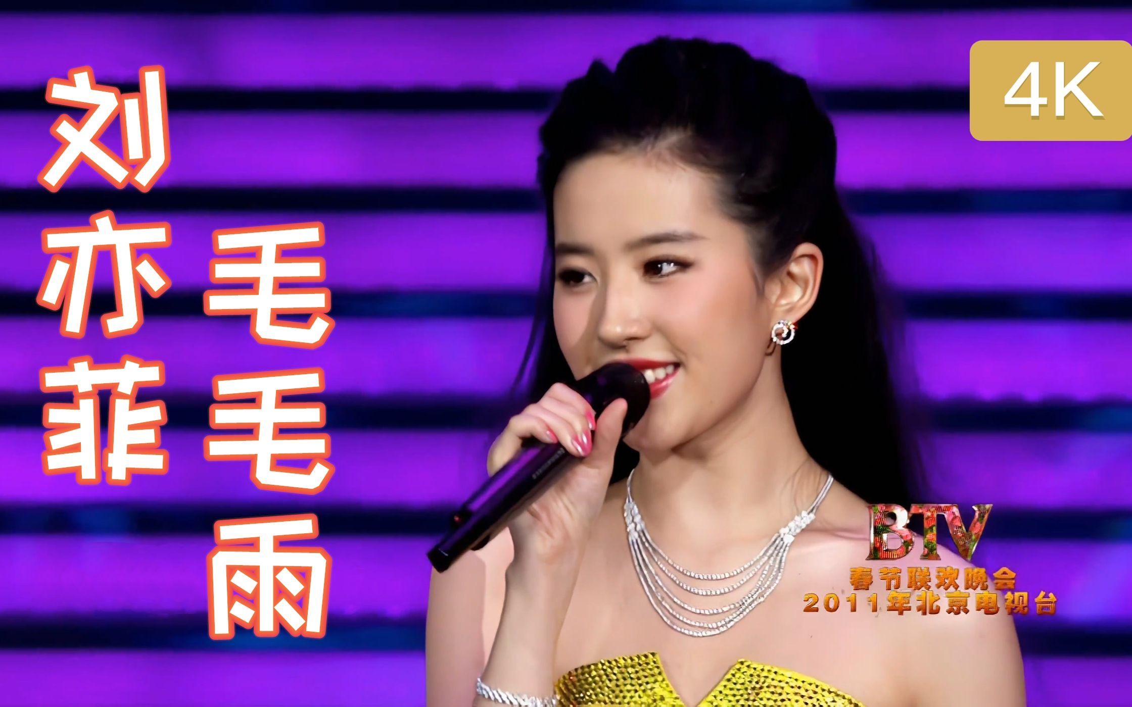 【4k修复 收藏版】刘亦菲 - 《毛毛雨》现场版 2011