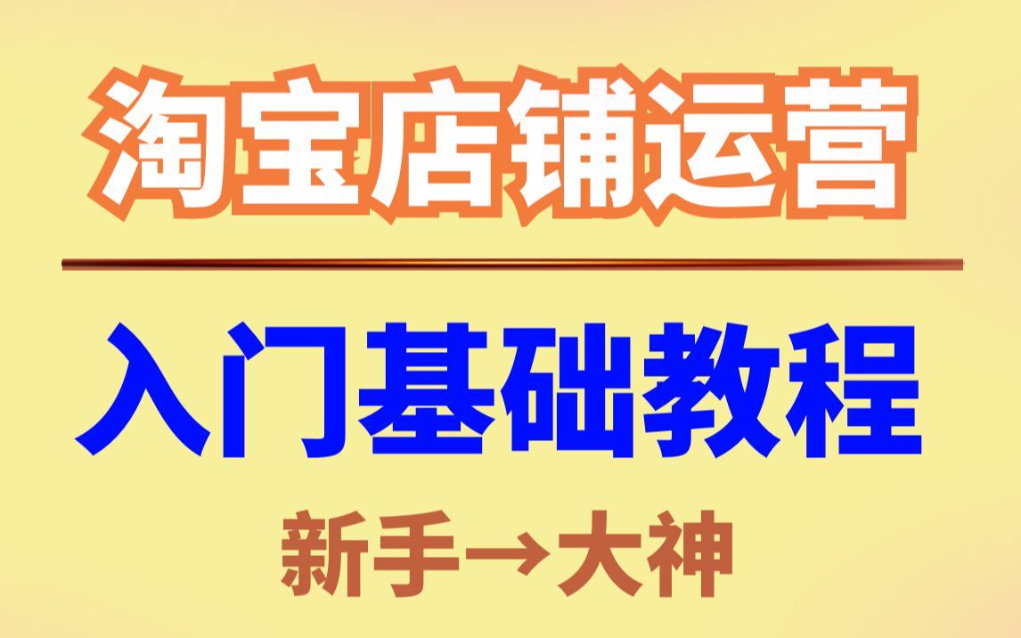 淘宝店铺运营技巧新手运营淘宝店铺的基本步骤和必备知识实操教程!哔哩哔哩bilibili