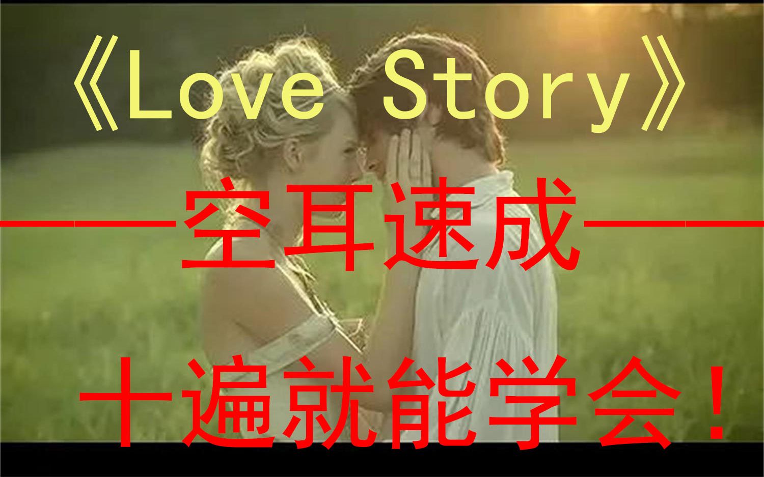 [图]【空耳】看十遍就能学会的《Love Story》！ -Taylor Swift