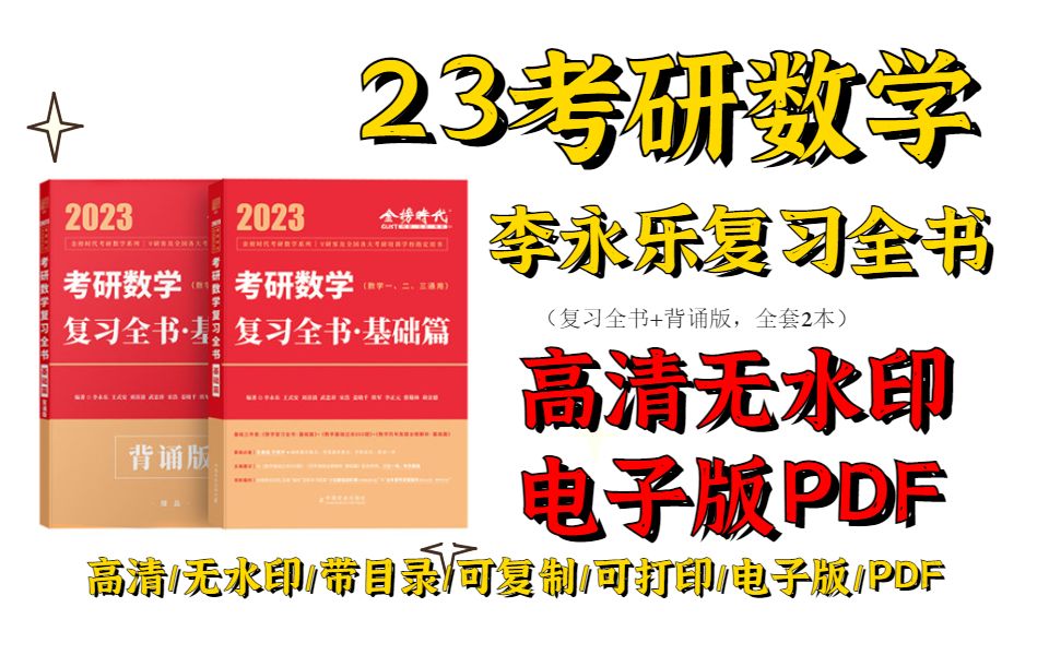 [图]2023考研数学李永乐复习全书基础篇高清无水印电子版PDF 李永乐复习全书pdf李永乐复习全书电子版