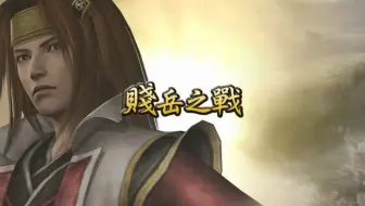 【老杜】《战国无双2》（石田三成第二个任务但我输了！）（二）