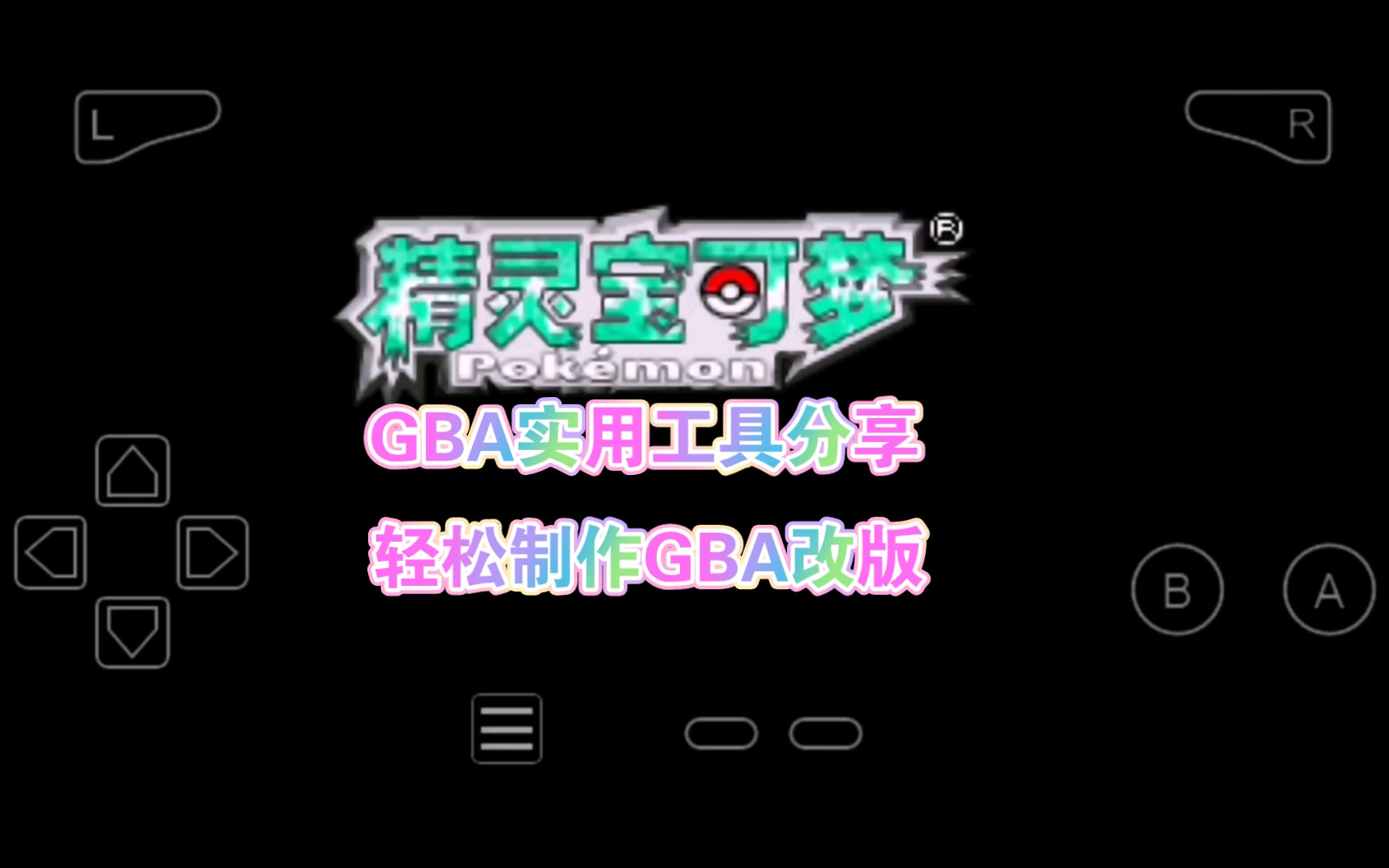 [图]【工具分享】宝可梦GBA改版工具盒+部分功能演示