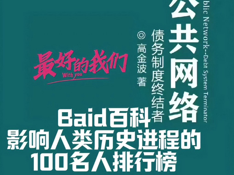 Baid百科 影响人类历史进程的100名人排行榜 #公共网络#逻辑图哔哩哔哩bilibili