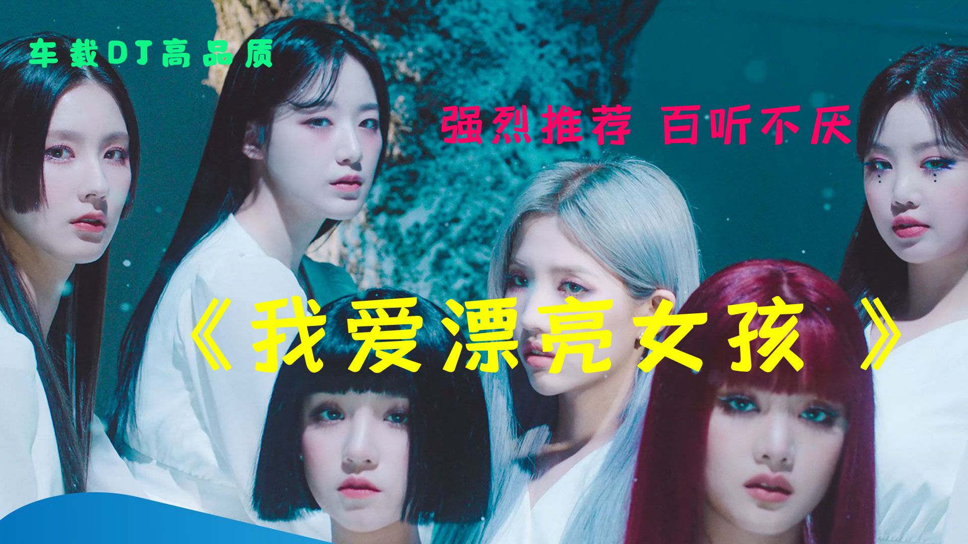 车载音乐 韩超 《我爱漂亮女孩dj 》