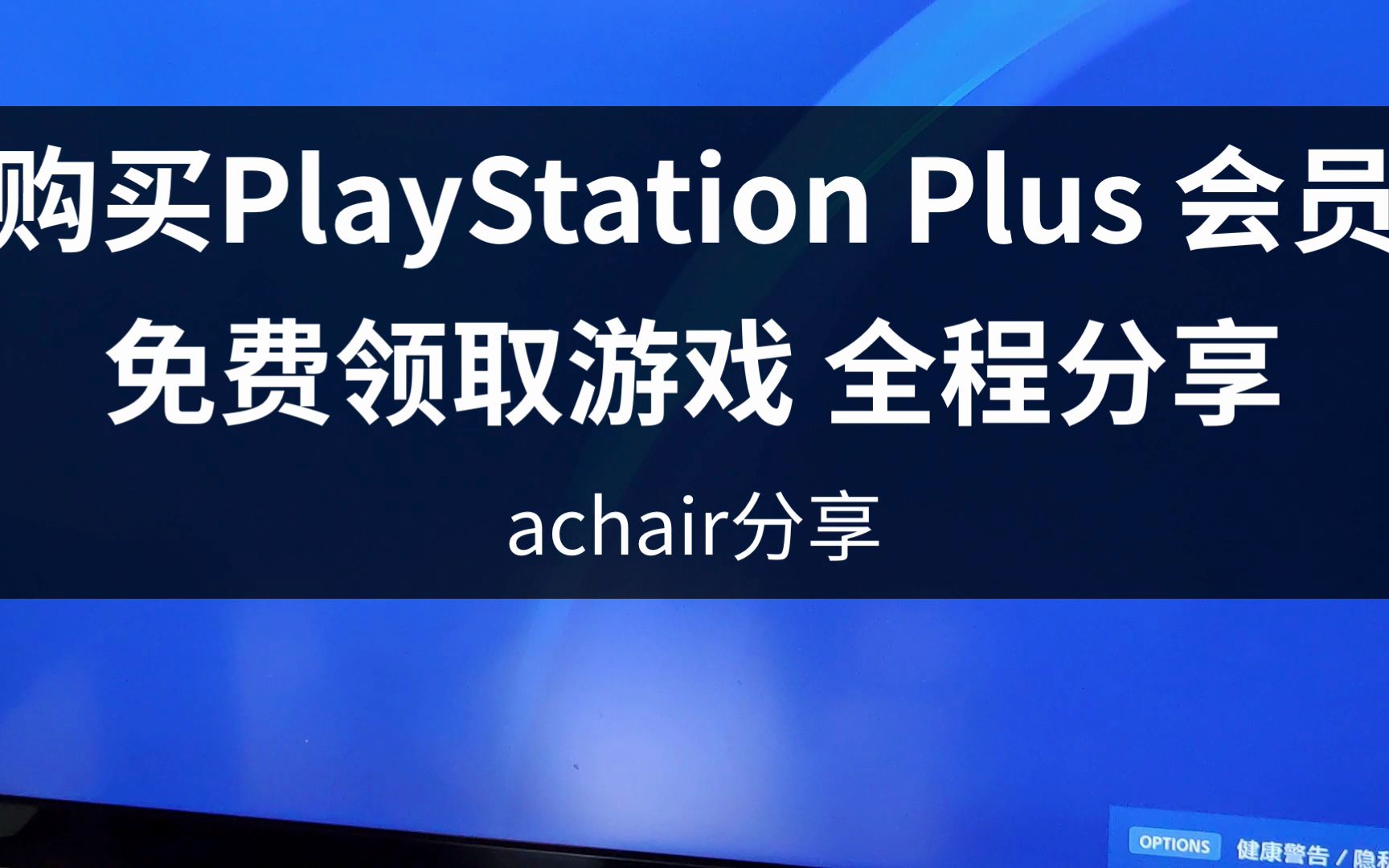 PS4新手教程2:用余额购买PlayStation Plus会员,领取3款会免游戏哔哩哔哩bilibili