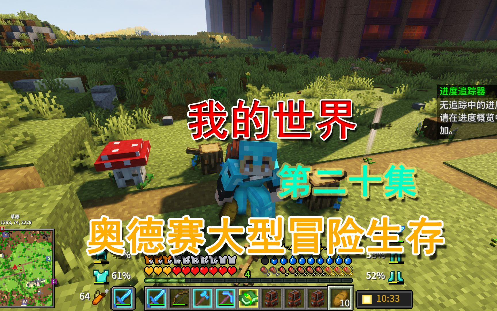 [图]Minecraft我的世界大型冒险向整合包奥德赛生存20 冒险之旅