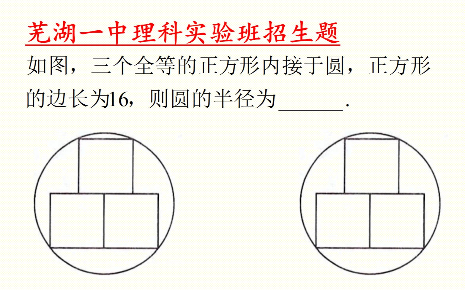 蕪湖一中理科實驗班招生題三個正方形內接圓如何求圓的半徑