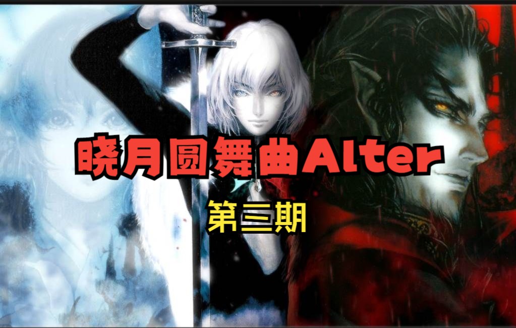 [图]恶魔城晓月圆舞曲Alter实况第三期#上天下海被死神暴打