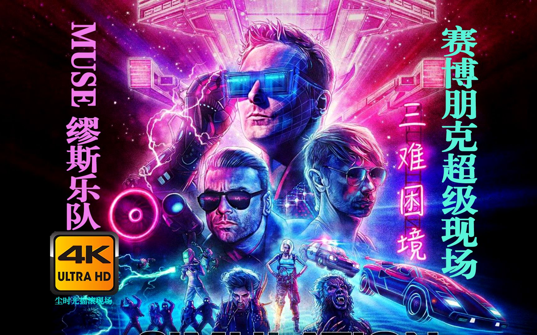 4k超清muse缪斯乐队赛博朋克超级科幻现场