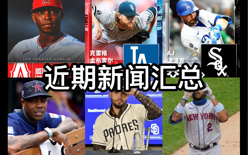 【MLB】近期新闻汇总|Upton被DFA|道奇白袜交易|Chapman想打经典赛|教士大都会交易传闻哔哩哔哩bilibili