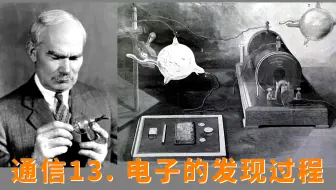 通信13. 电子的发现过程