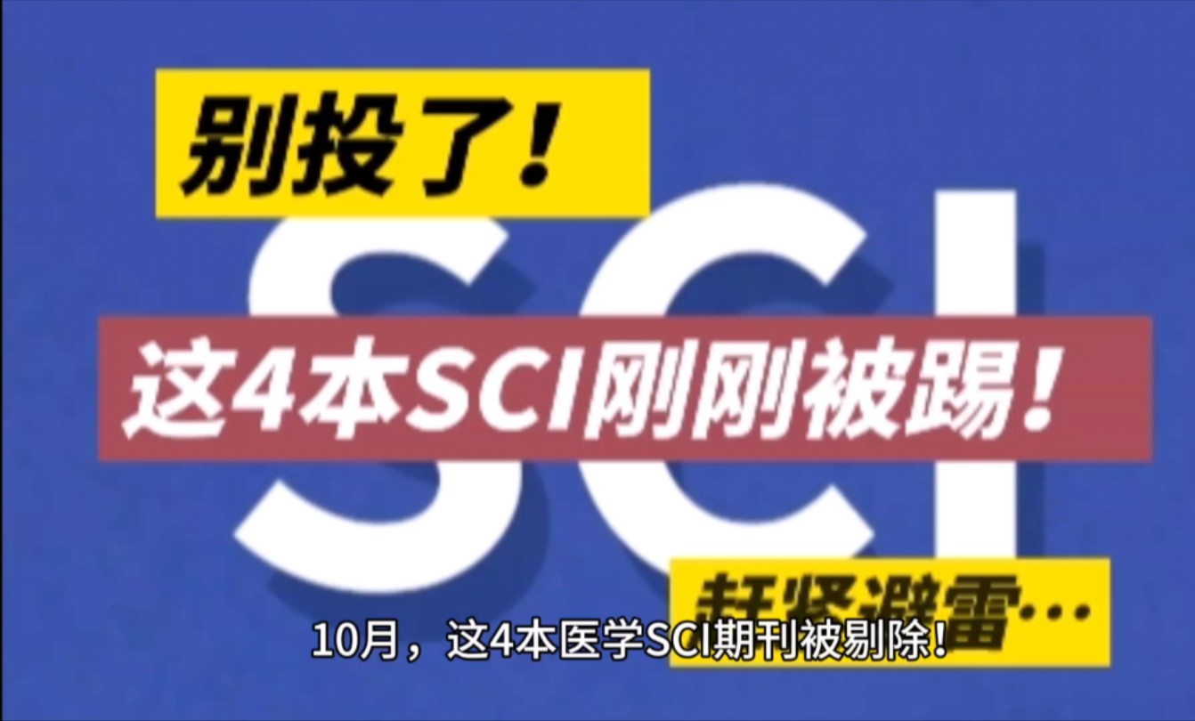 注意,10月,这4本医学SCI期刊已被剔除!别傻乎乎去投稿了…哔哩哔哩bilibili