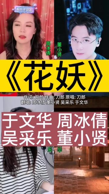 于文华、周冰倩、吴采乐、董小贤演唱刀郎经典歌曲《花妖》哔哩哔哩bilibili