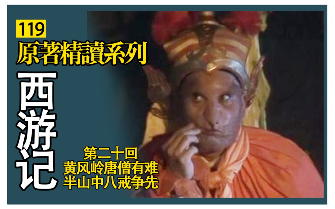 【欢乐书场】原著精读《西游记》20 黄风岭唐僧有难 半山中八戒争先