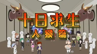 Download Video: 一口气看完《十日求生人猴篇》全集内容！