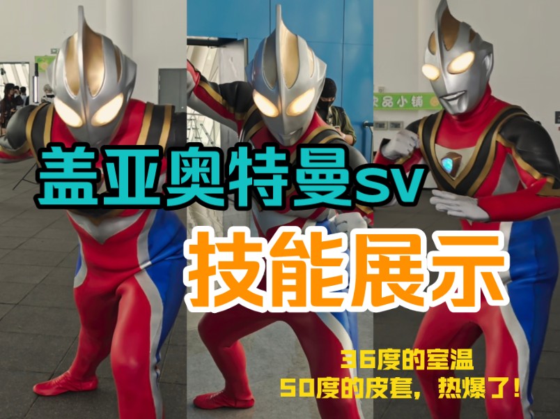 零次元漫展|自制盖亚奥特曼sv皮套技能展示!这次动作是否有提升?