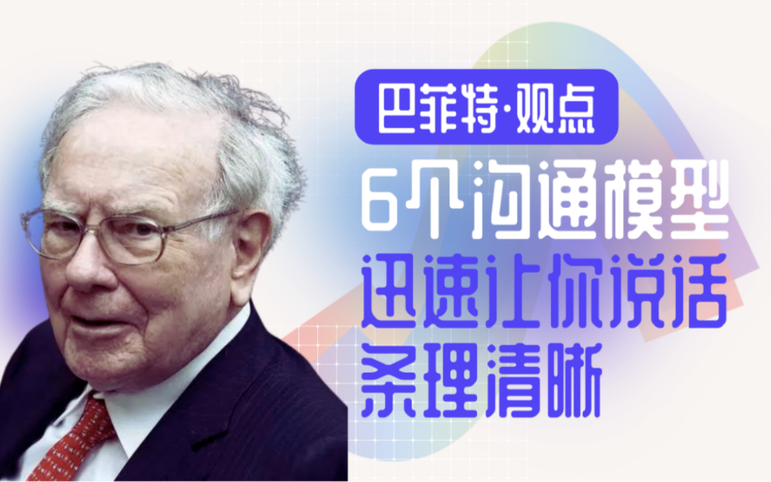 [图]巴菲特观点：6 个沟通模型，迅速让你的价值提升 50%，让你说话条理清晰