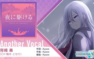 Download Video: 【中日双字/PJSK】夜に駆ける - 宵崎奏(Another Vocal Ver.)