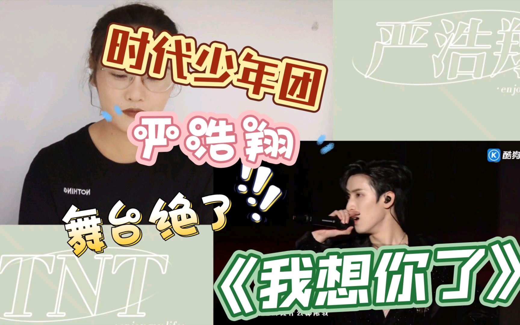 reaction严浩翔我想你了〗翔哥太帅了吧,翩翩贵公子