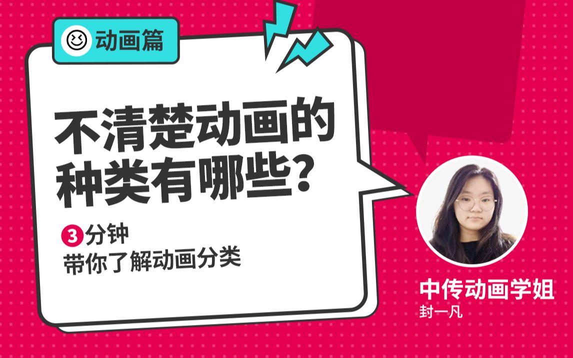 不清楚动画的种类有哪些? 壹加壹画室带你3分钟带你了解动画分类哔哩哔哩bilibili