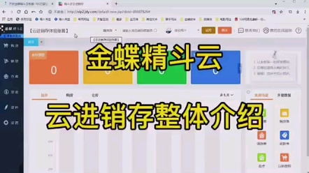 金蝶精斗云 云进销存整体介绍哔哩哔哩bilibili
