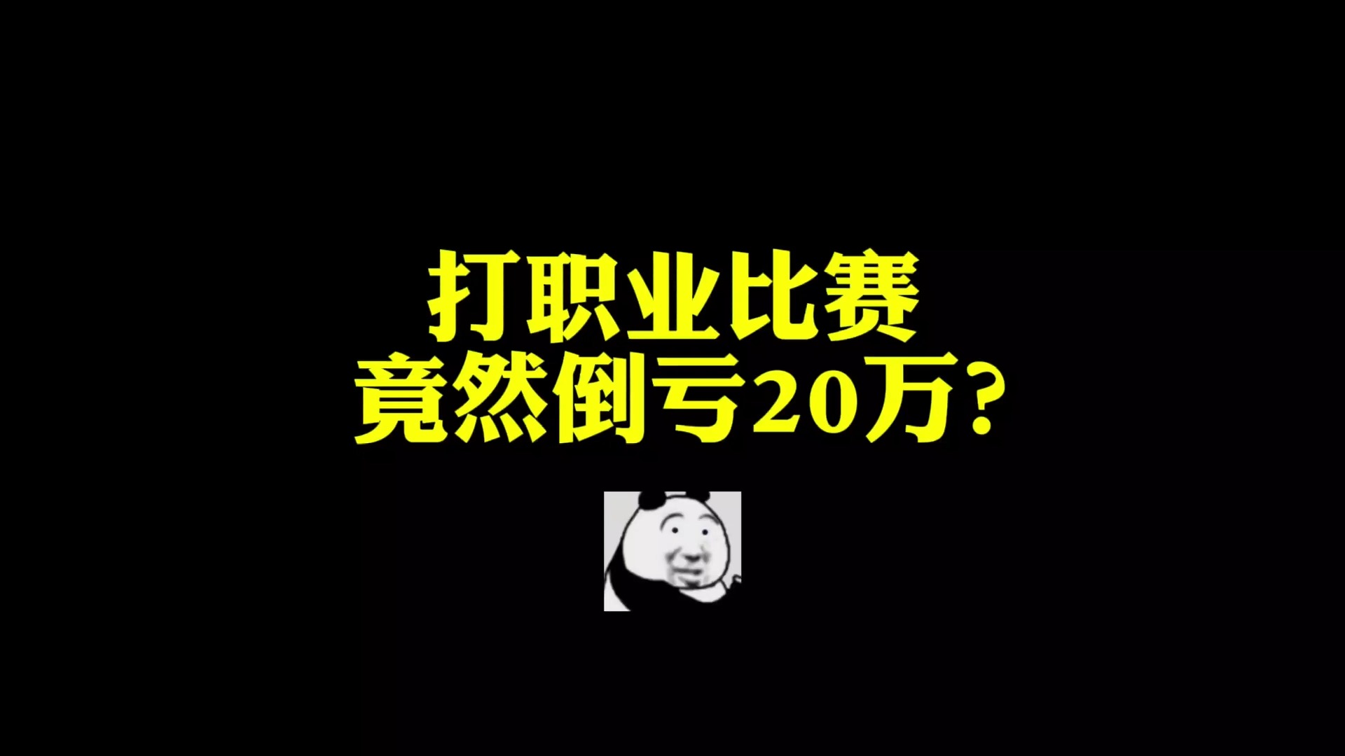 打个比赛竟然倒亏20万?网络游戏热门视频