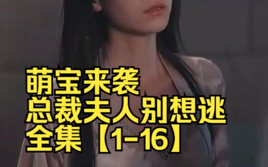 [图]萌宝来袭-总裁夫人别想逃-全集【1-16】