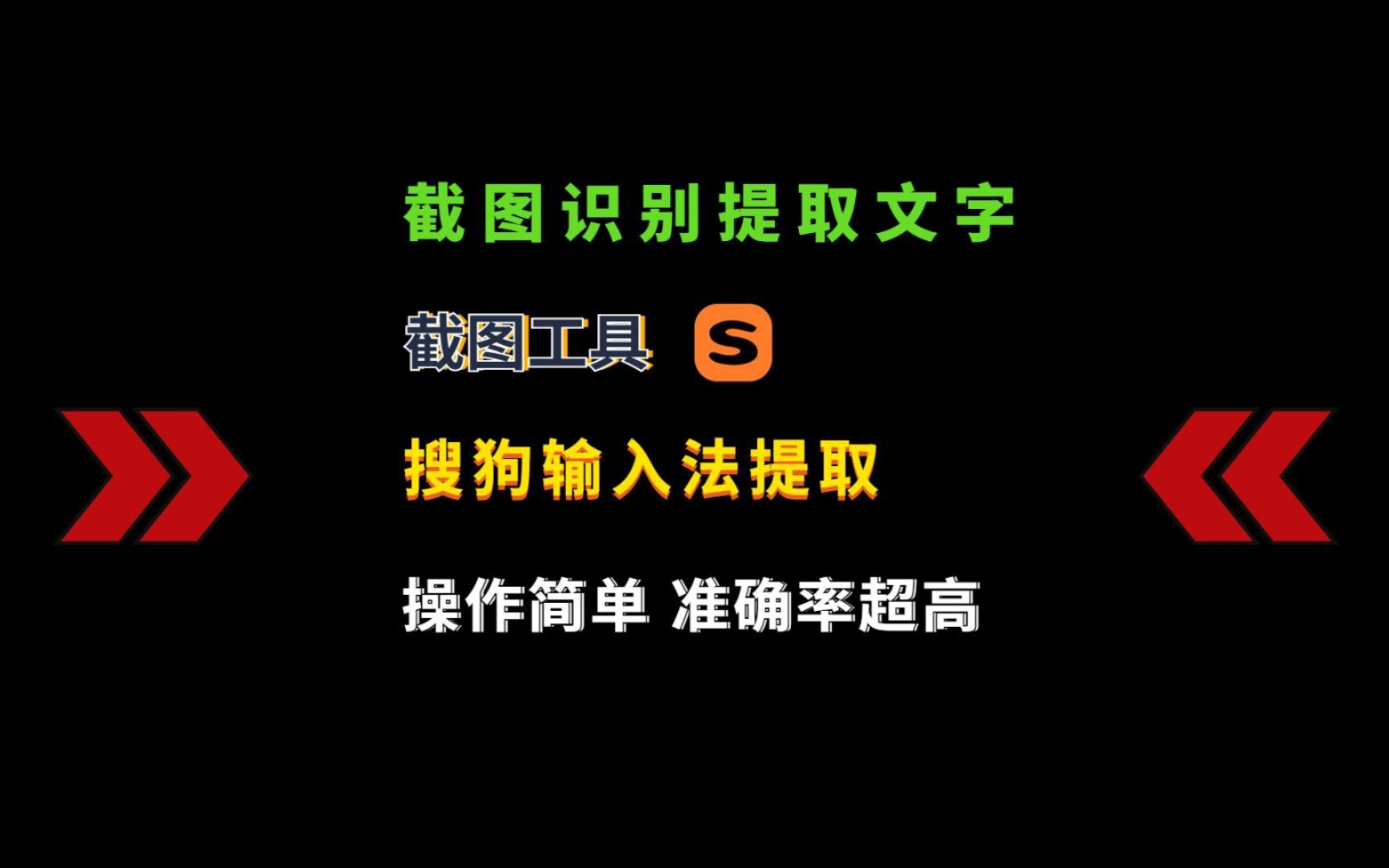 搜狗输入法截图识别文字工具提取版,图片提取文字必备神器,好用哔哩哔哩bilibili