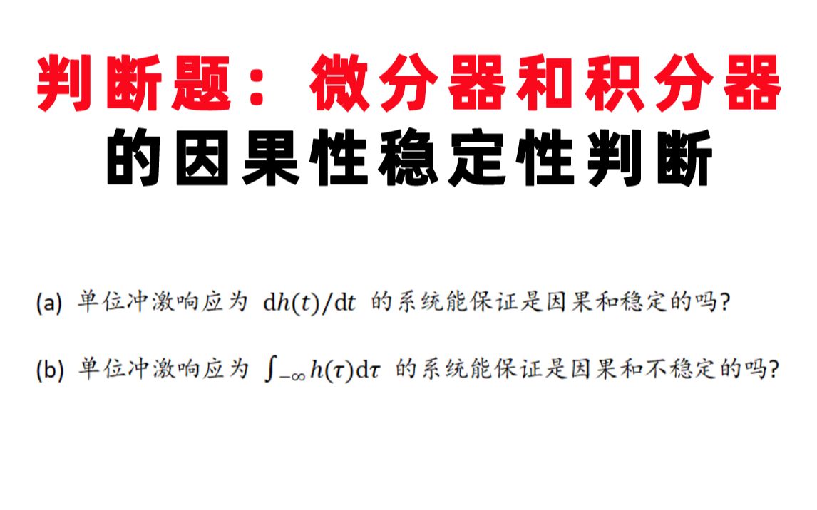 【信号与系统每日一题】奥本(9.43)判断题:微分器和积分器的因果性稳定性判断哔哩哔哩bilibili