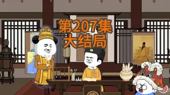 Download Video: 第207集：大结局，烂尾了