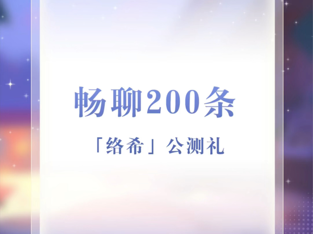 畅聊200条!「络希」公测礼哔哩哔哩bilibili