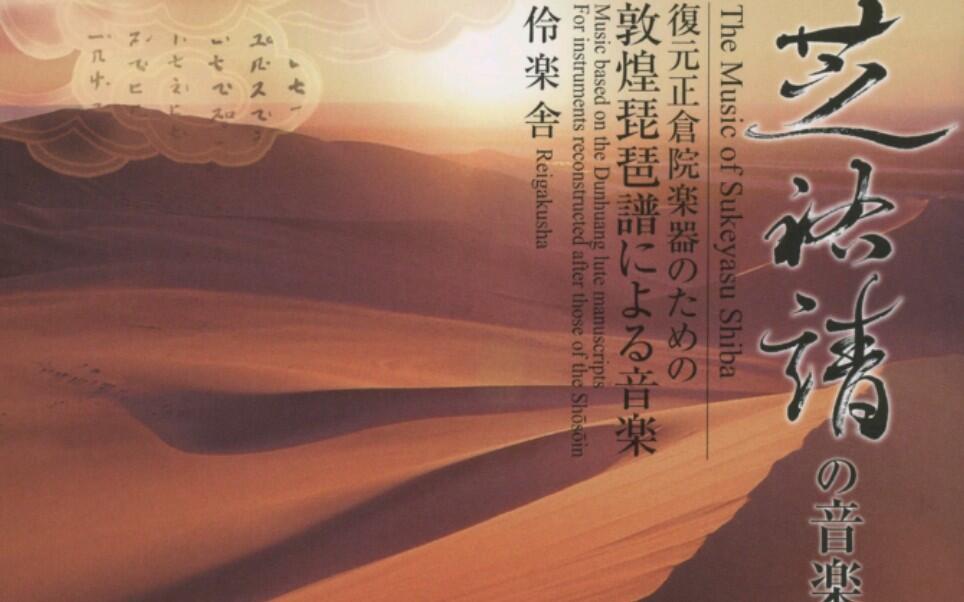 伶乐舍专辑】芝祐靖の音楽復元正倉院楽器のための敦煌琵琶譜による音楽