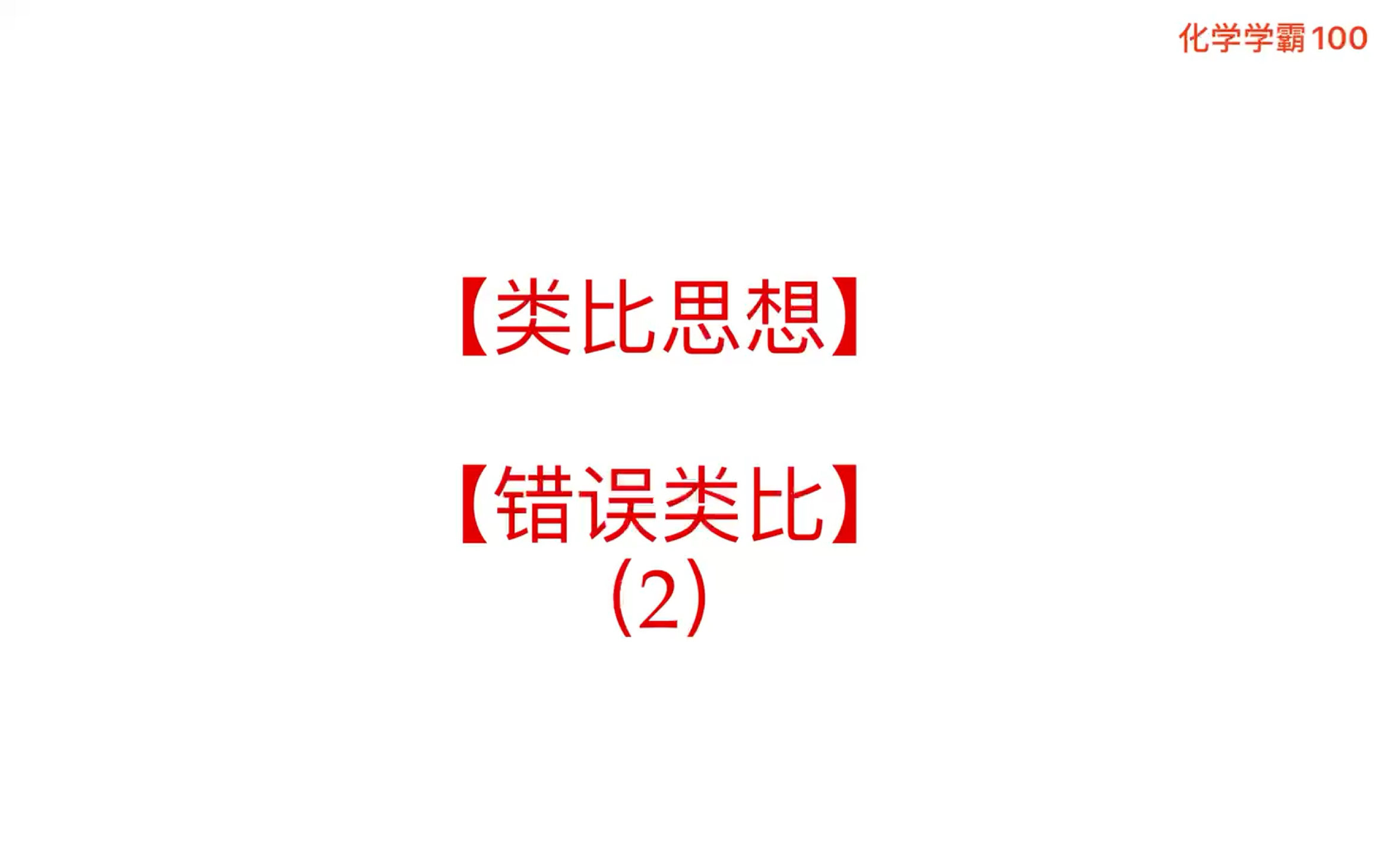 【综合知识】类比思想之错误类比(2)哔哩哔哩bilibili