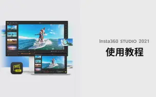 Tải video: 【Insta360 Studio教程】6分钟带你搞定电脑端剪辑