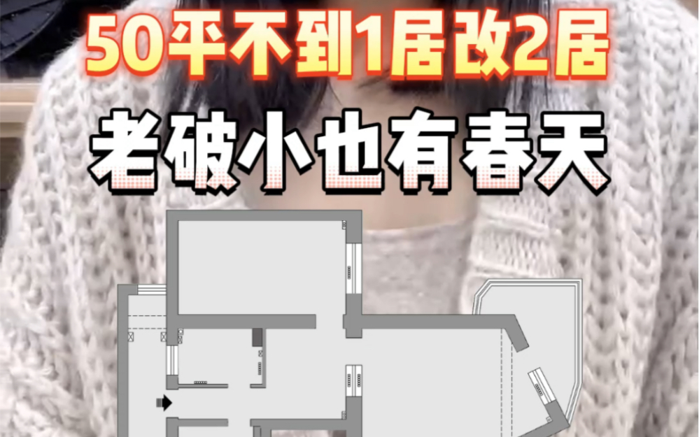 50平不到的一居改两居,老破小也有春天,小户型赶紧学起来吧~哔哩哔哩bilibili