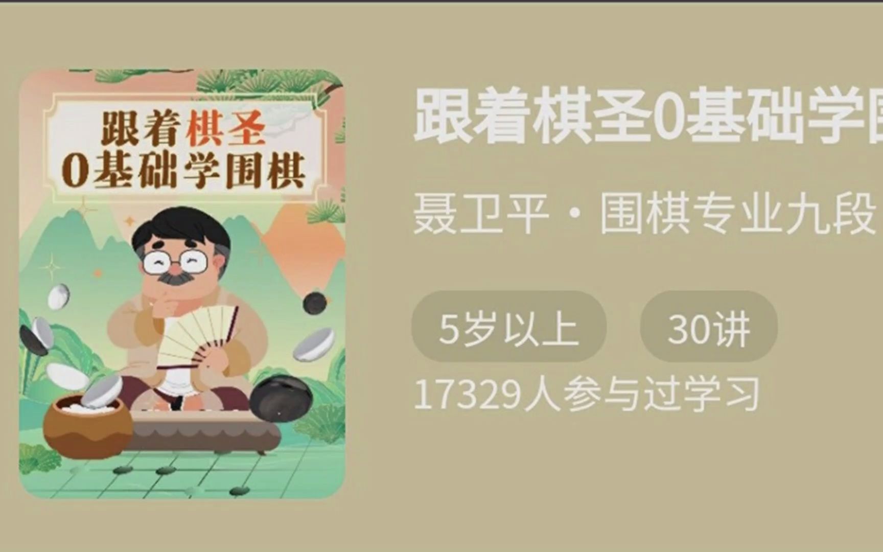 跟着棋圣0基础学围棋,“棋圣”聂卫平的围棋课哔哩哔哩bilibili