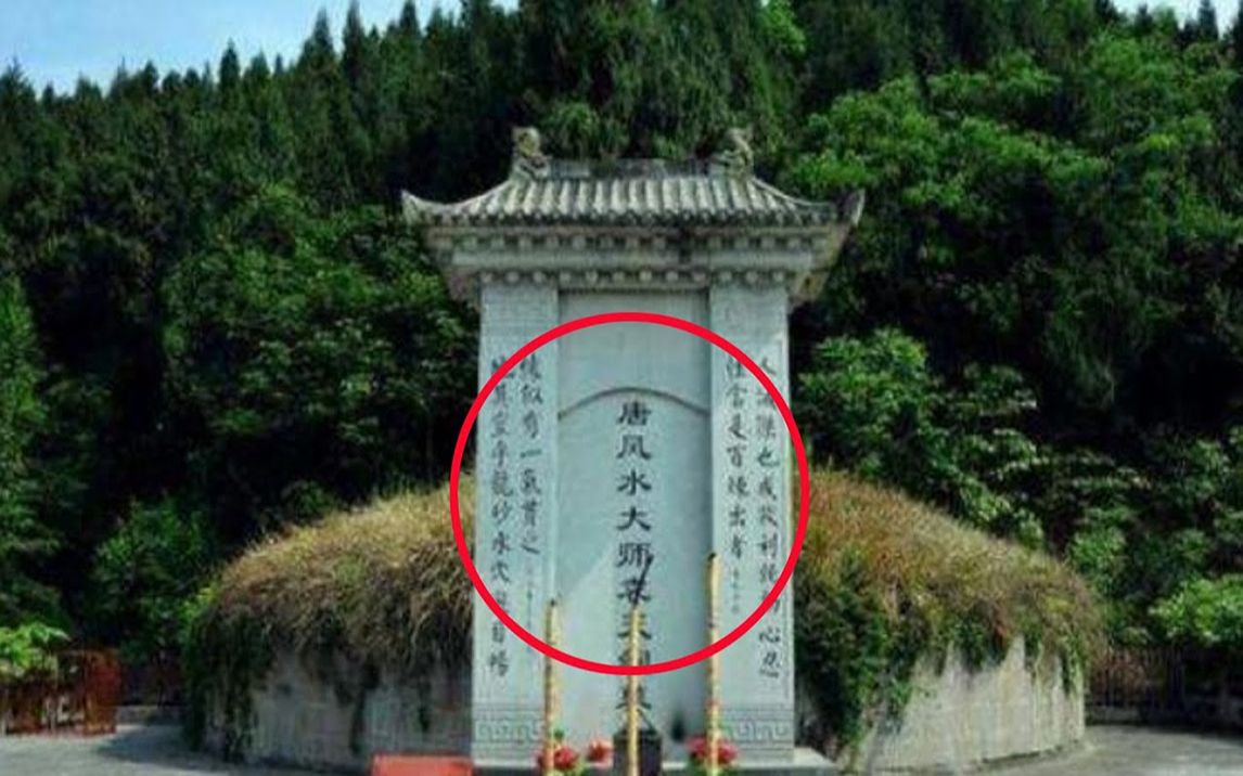 袁天罡墓地:多年来无人动,人民政府也派重兵驻扎,有何说法?哔哩哔哩bilibili