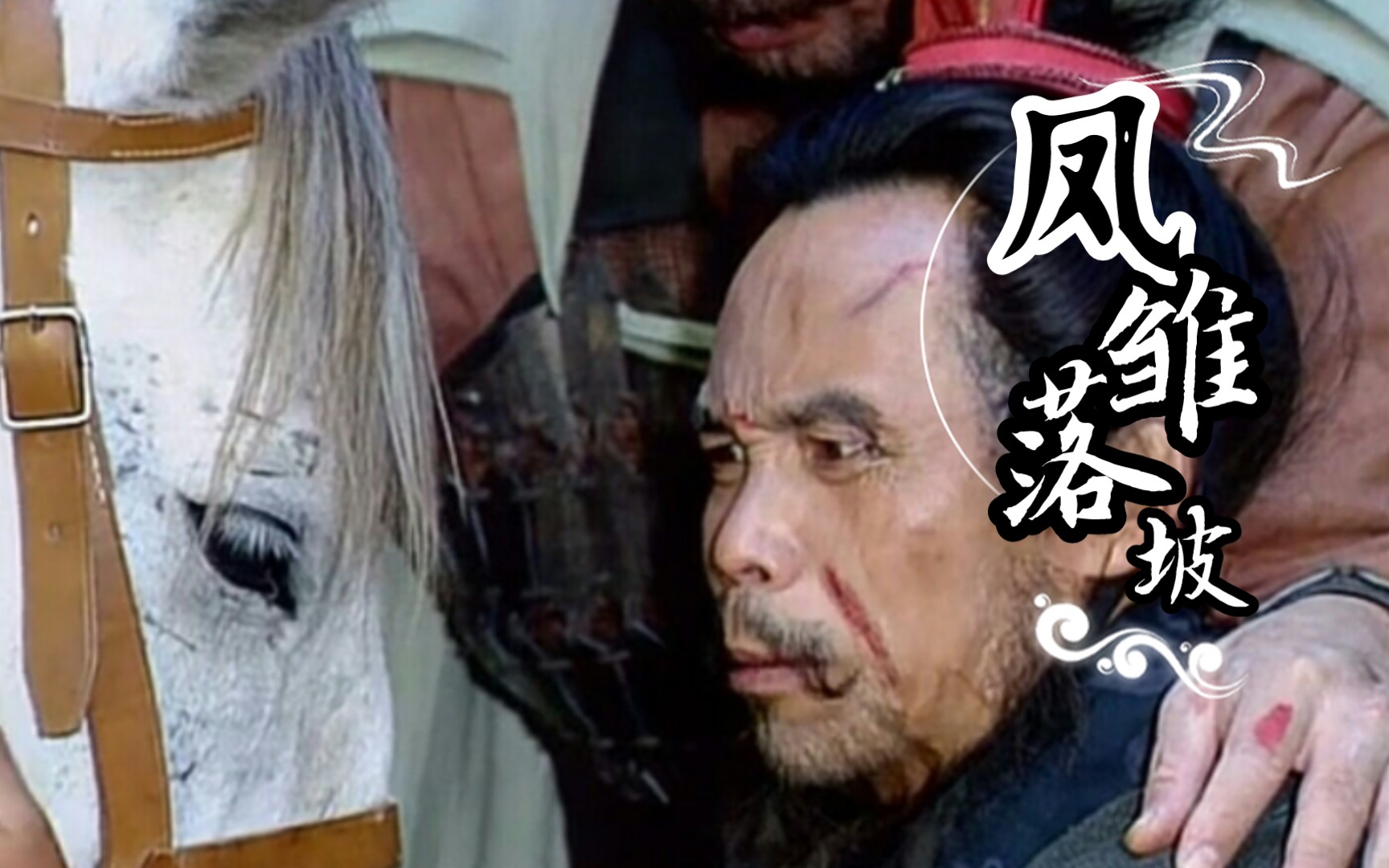 古文简述94版三国第五十集凤雏落坡