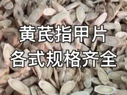 Tải video: 中药材黄芪各种规格