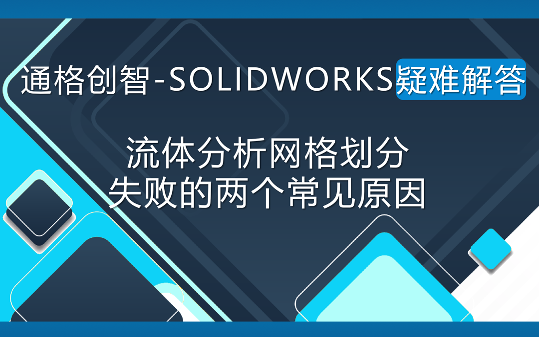 SolidWorks疑难解答:流体分析网格划分失败的两个常见原因哔哩哔哩bilibili