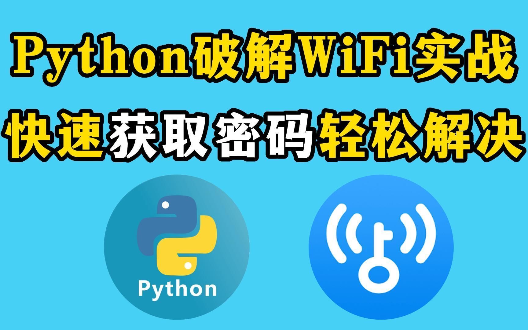 【Python实战】原来破解WiFi密码这么简单,免费连接WiFi,用Python轻松获取WiFi密码!!!哔哩哔哩bilibili