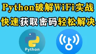【Python实战】原来破解WiFi密码这么简单，免费连接WiFi，用Python轻松获取WiFi密码！！！