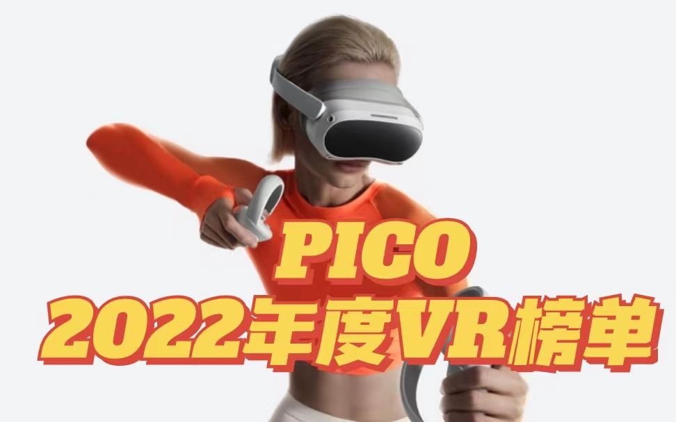 [图]VR到手玩什么？PICO 4 VR一体机年度游戏应用推荐