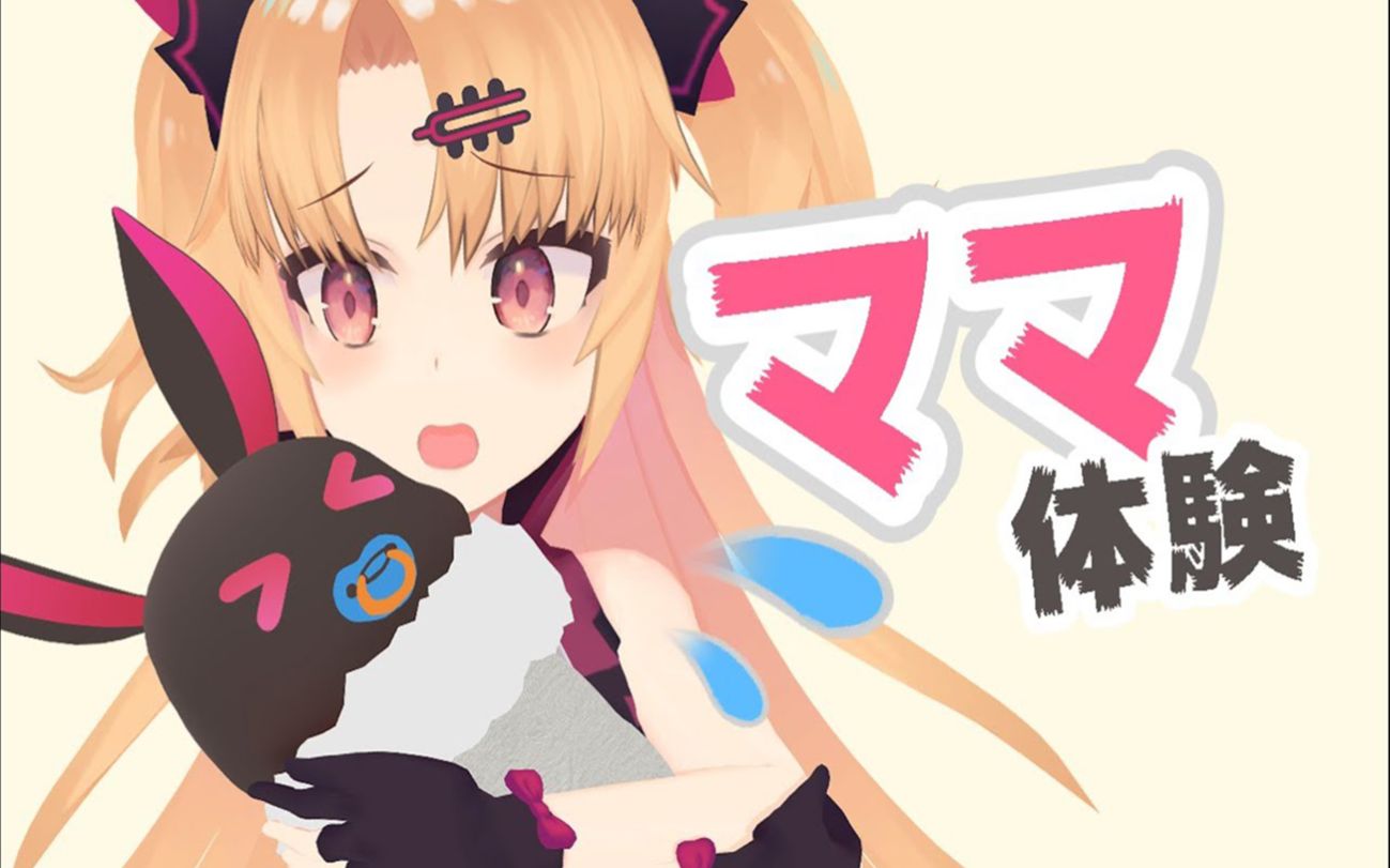 体验了一下1日妈妈带孩子可真是辛苦赤月ゆに