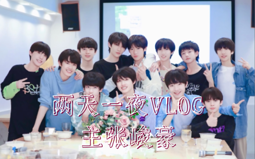 [图]【TF家族三代reaction】两天一夜vlog(上) (中) 主张峻豪 离别是为了更好的相见