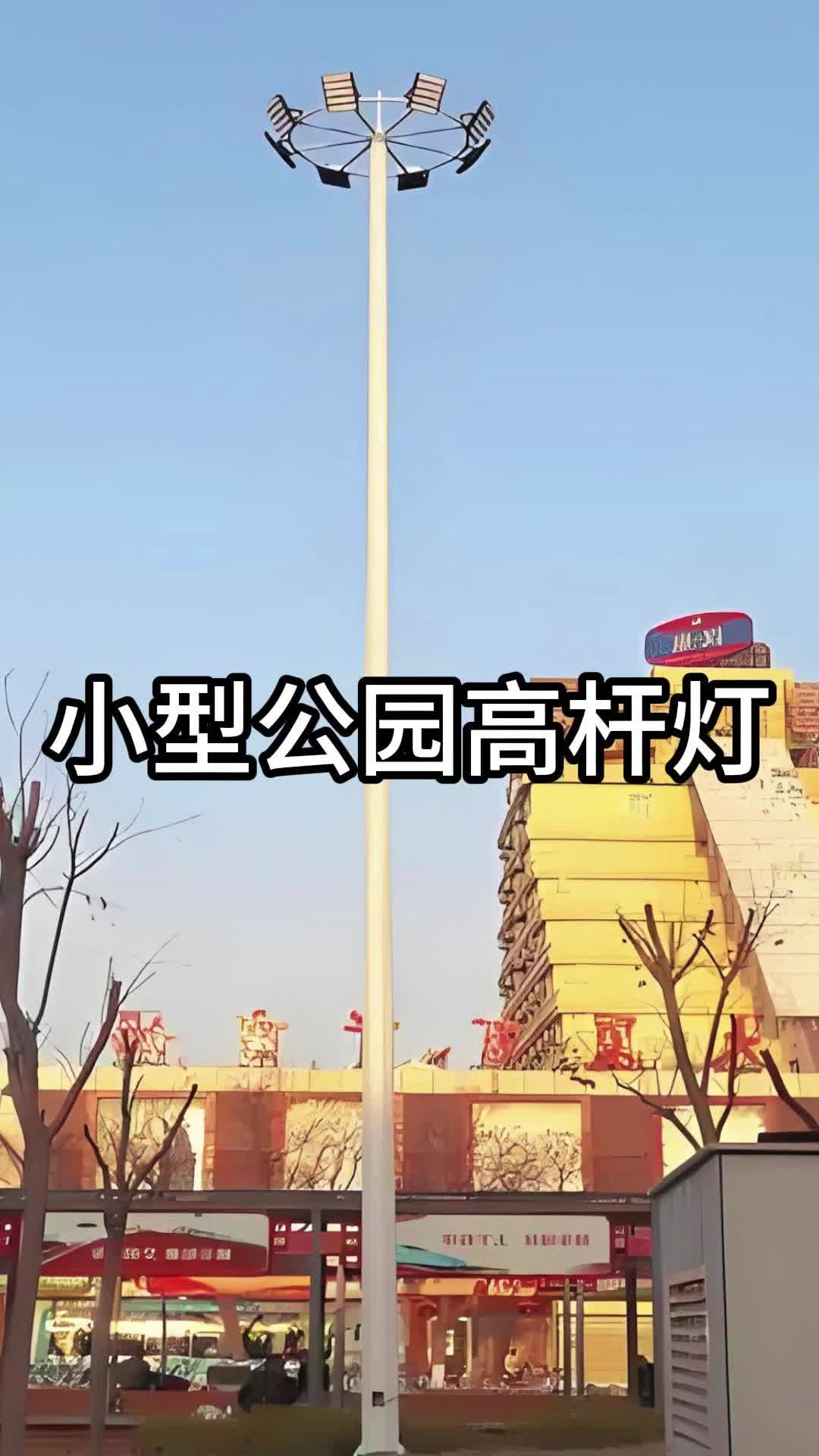 向国小型公园高杆灯哔哩哔哩bilibili