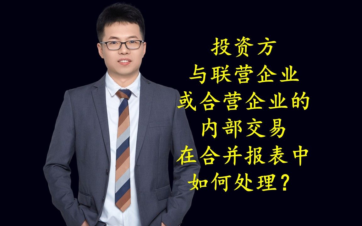 投资方与联营企业或合营企业的内部交易在合并报表中如何处理?哔哩哔哩bilibili