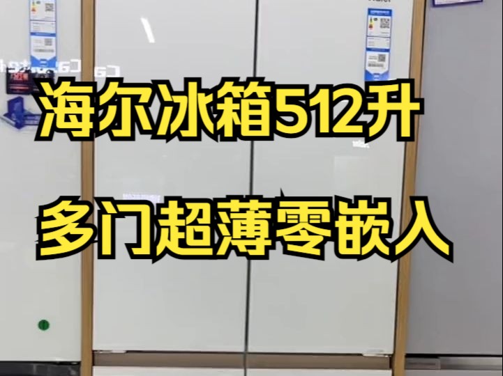 海尔冰箱512升多门超薄零嵌入 全空间保鲜 BCD512WGHMD1BWWU1 元力白.....哔哩哔哩bilibili