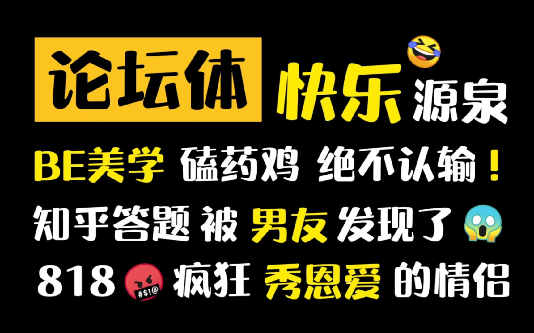 【原耽推文】论坛体欢乐小甜饼!学校游戏论坛&知乎都藏着满满的快乐!BE美学什么的也太好嗑了吧!哔哩哔哩bilibili